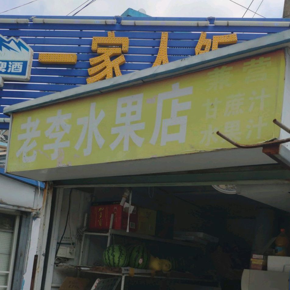 一家人饭店(榆河路店)