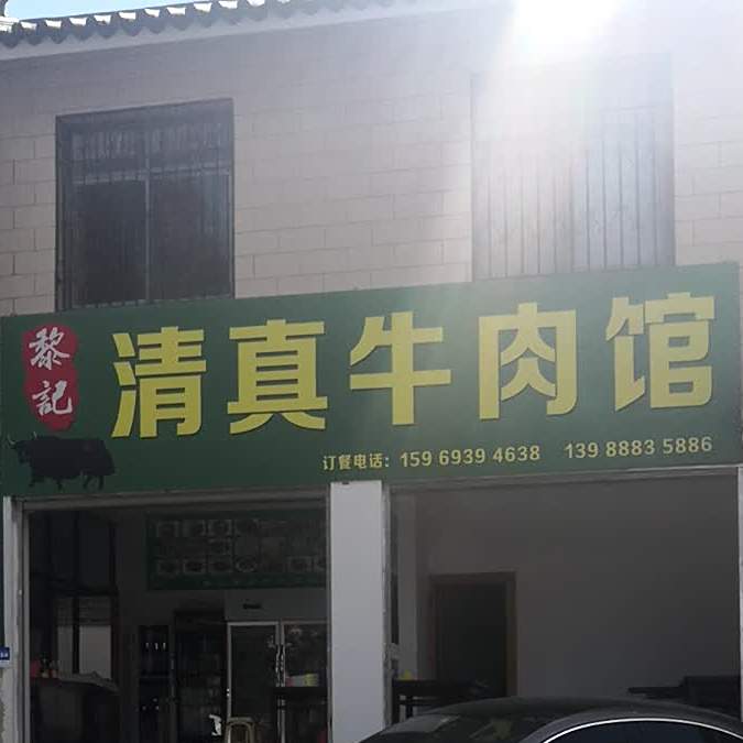 黎记清真牛肉馆