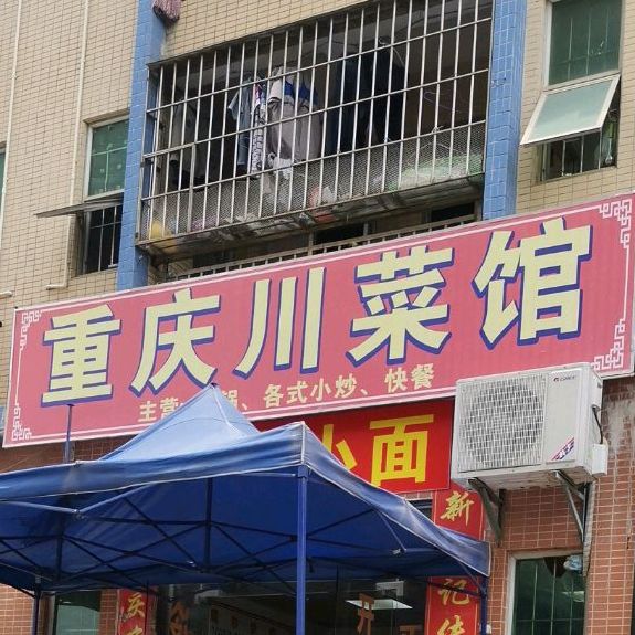 重庆川菜馆(民和路店)