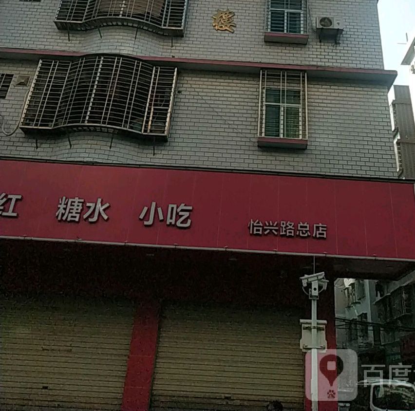 华昇猪红糖水小吃(怡兴路总店)