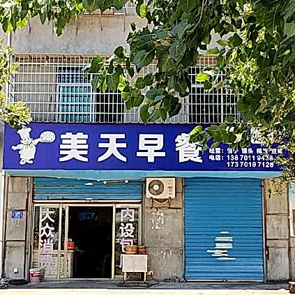 每天早餐(和谐路店)
