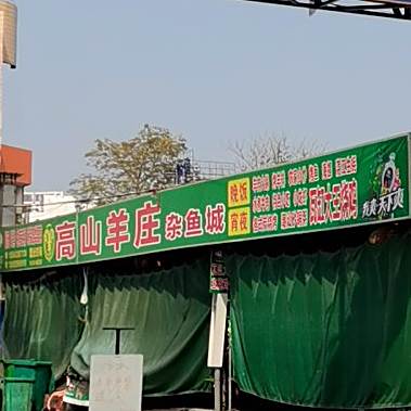 高山羊庄
