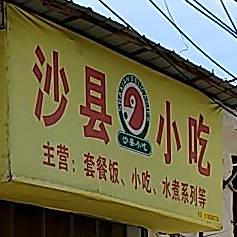 沙县小吃(四平路店)