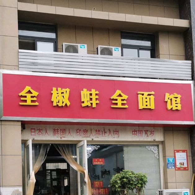 全椒蚌全面馆(定远路店)