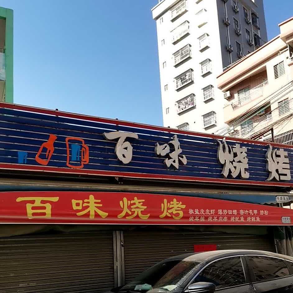 百味烧烤(陈丰路店)