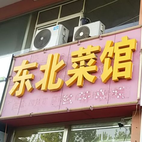 东美菜馆(福寿东街店)