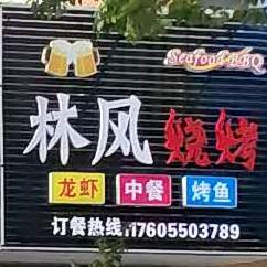 林丰烧烤