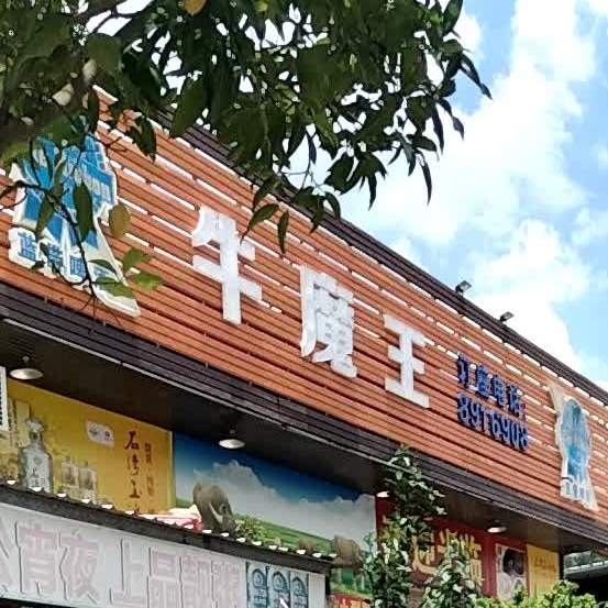 牛魔王(翠丰路店)