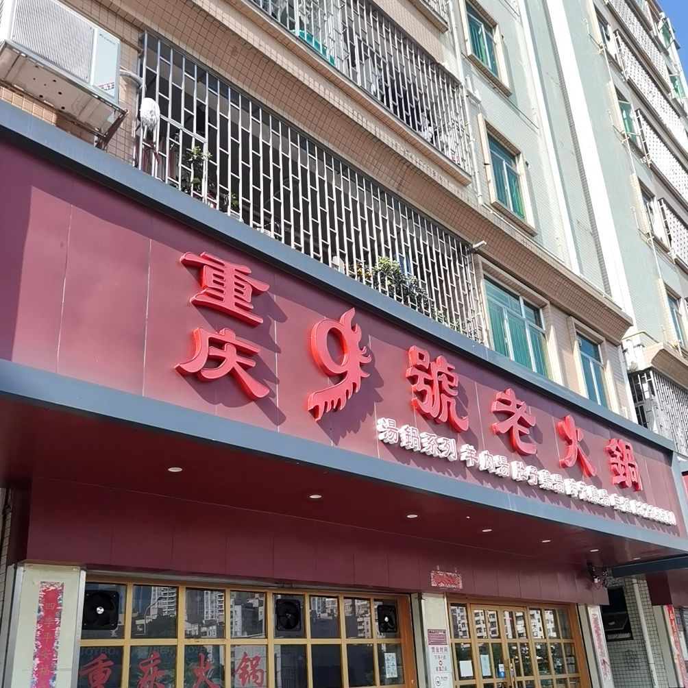 重庆9号老火锅(皇岗店)