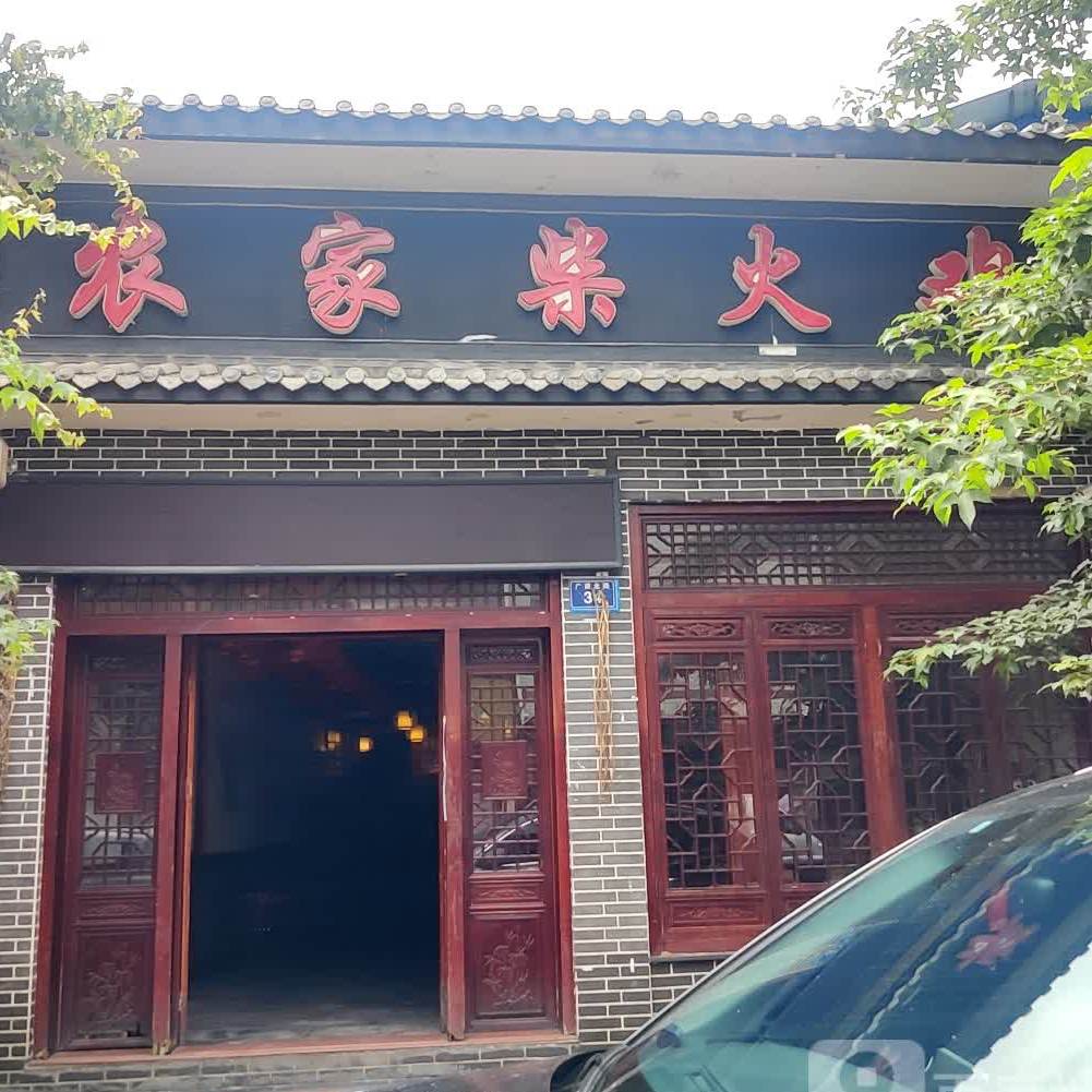 农家材火鸡(广建北路店)