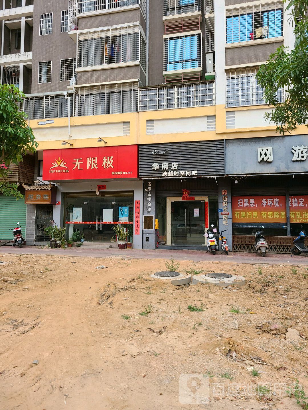 跨越太时空网吧(华府店)