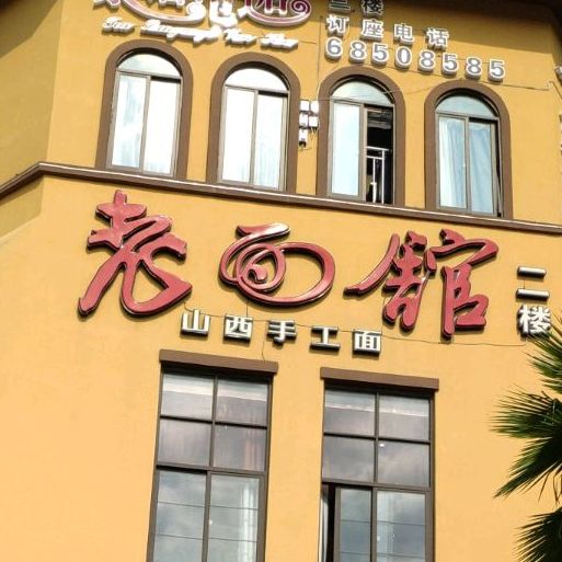 老面馆山西手工面(香樟林店)