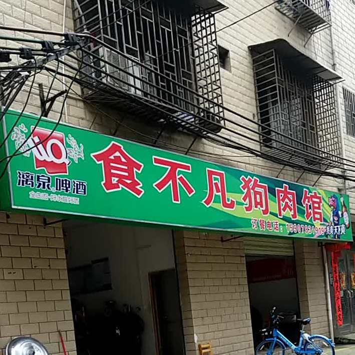 食不凡狗肉馆