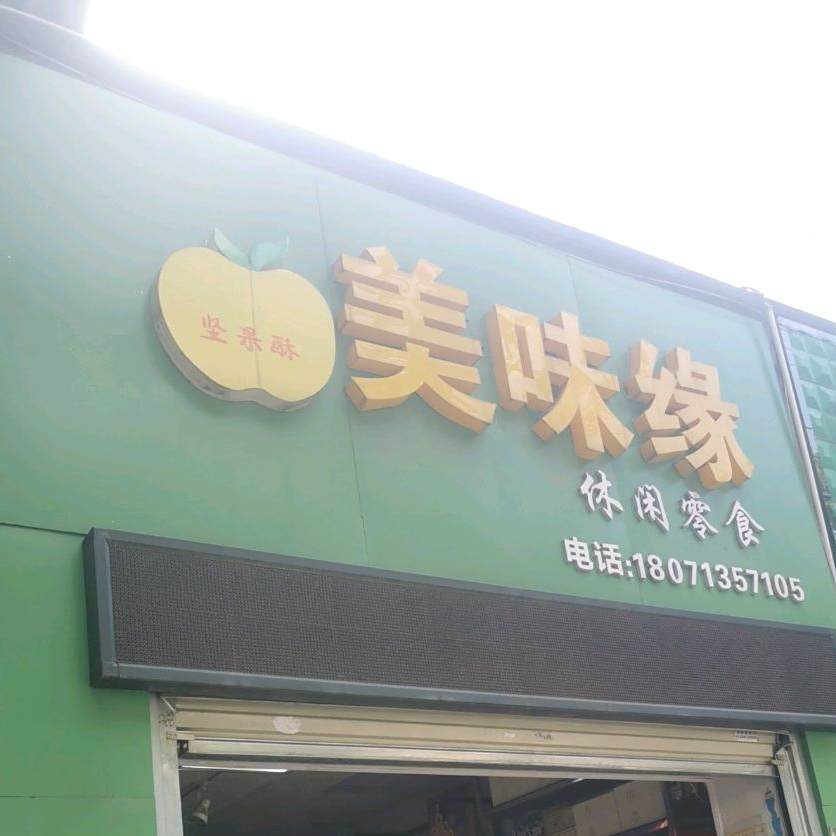 美味园休闲零食