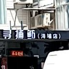 寻捕鲂(浔埔店)