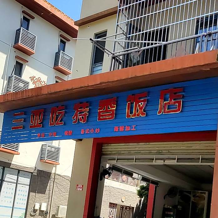 三亚吃特香饭店