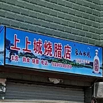 上上城烧腊店