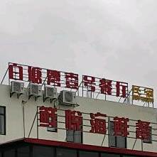 渔村饭店(白塘湾壹号饭店)
