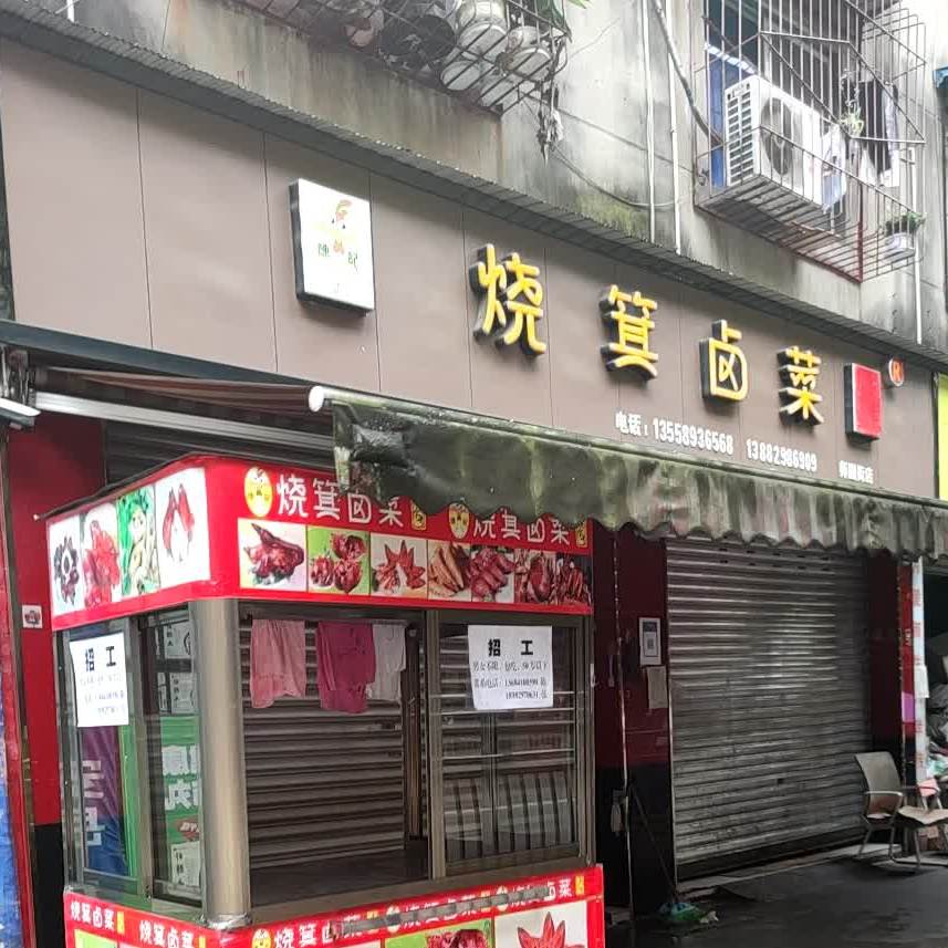 陈记烧箕卤菜(师园街三分店)