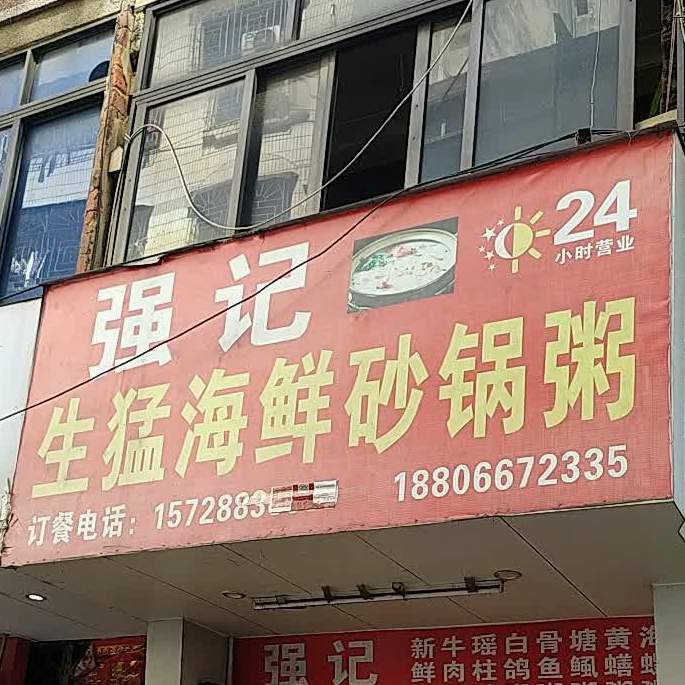 强记生猛海鲜砂锅粥