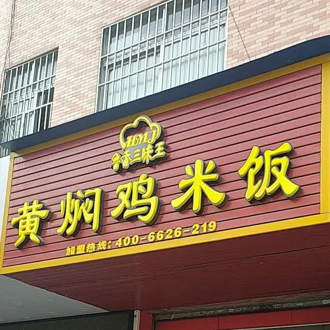 鲁香三味王黄焖鸡米饭(东凤店)