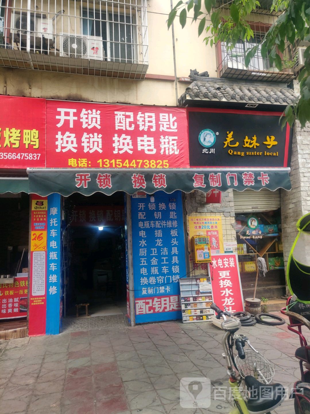开锁配钥匙换锁(西城苑D区店)