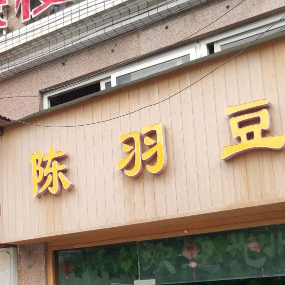 陈羽豆花(红雨花园店)
