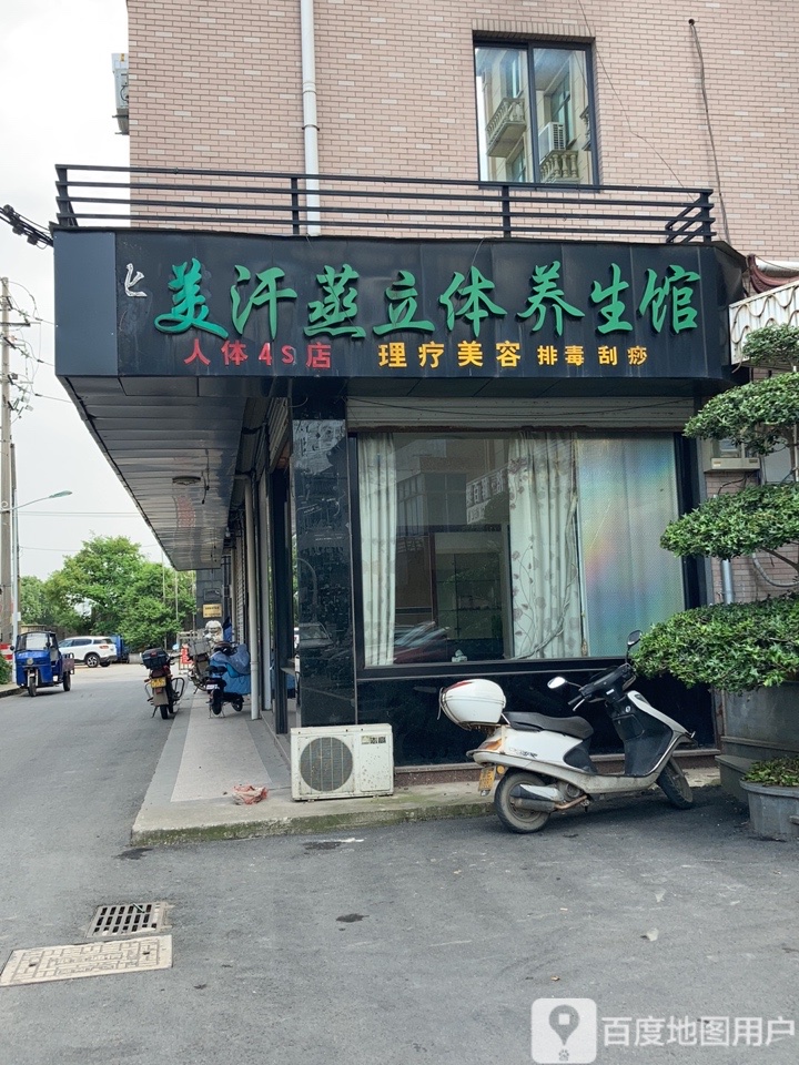 美汗蒸立体养餬生馆