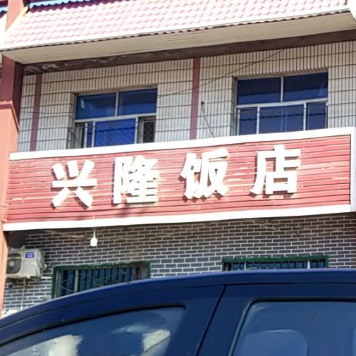 行龙饭店(西马路店)