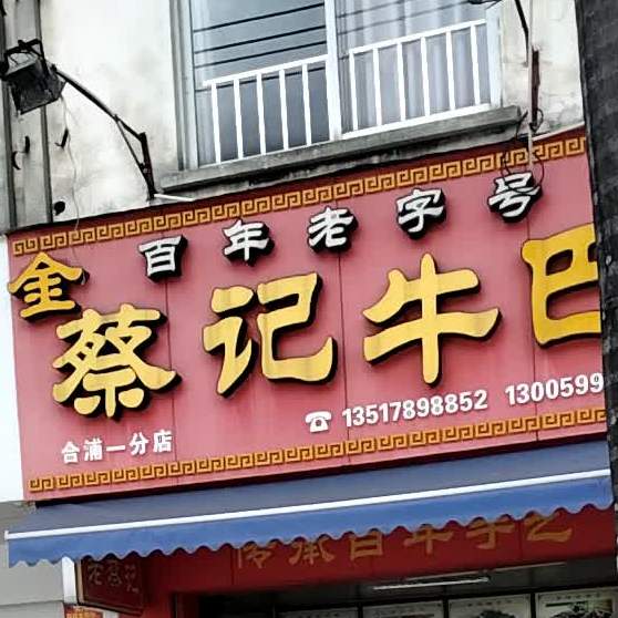 蔡记牛巴(青云南路店)
