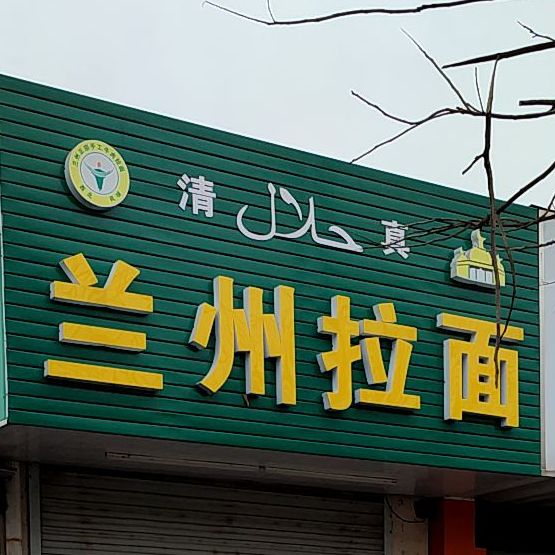 清真兰州拉面(欣旺小区店)