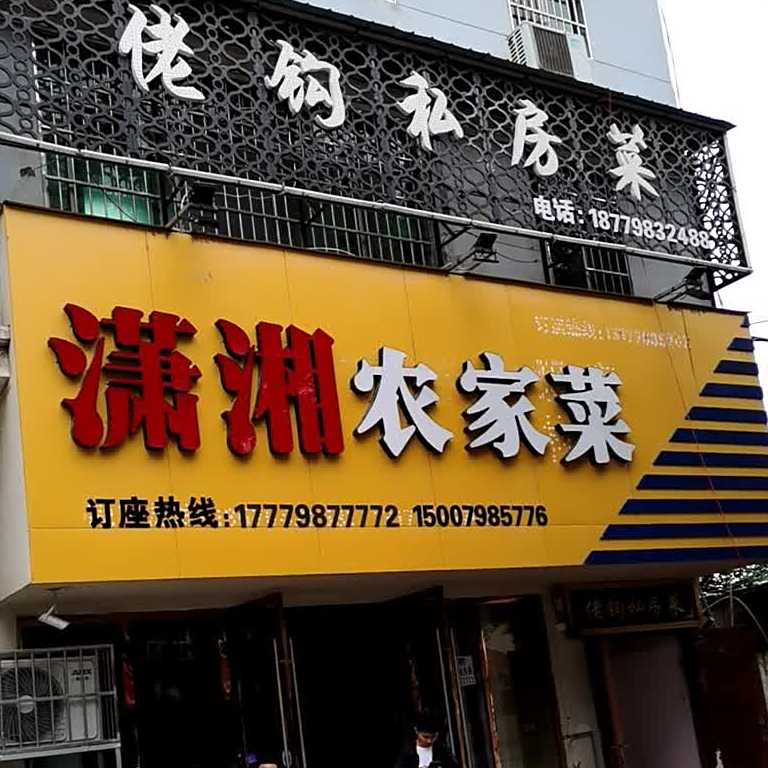 潇湘农家菜