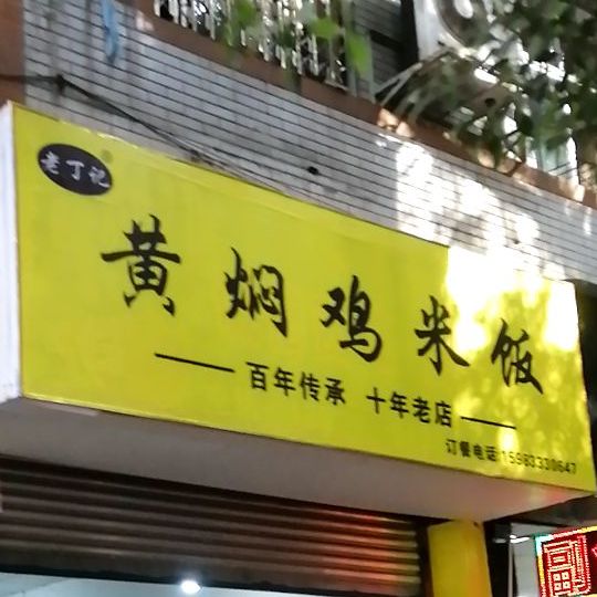 老丁记香黄焖鸡米饭