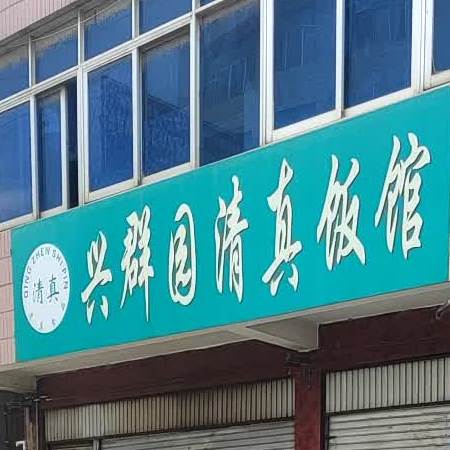 清真奕瑶餐馆(温泉静园店)