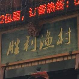 胜利渔村(盛世御景店)