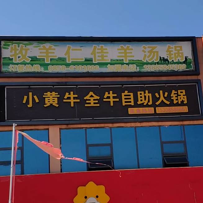 小黄牛全牛自助火锅