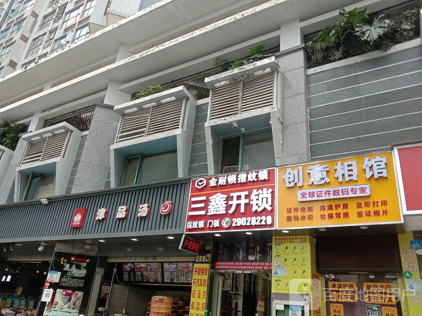 三鑫开锁(金兰路店)