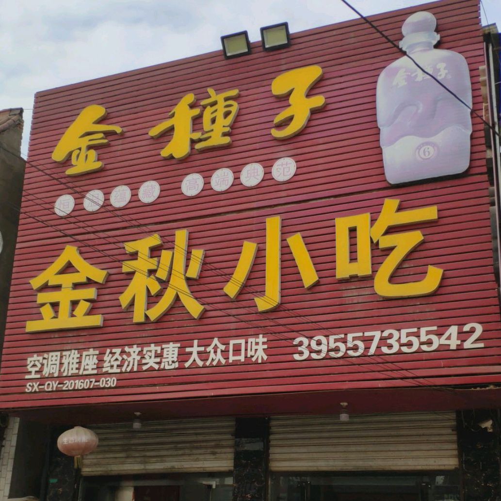 金秋学吃(府前大街店)
