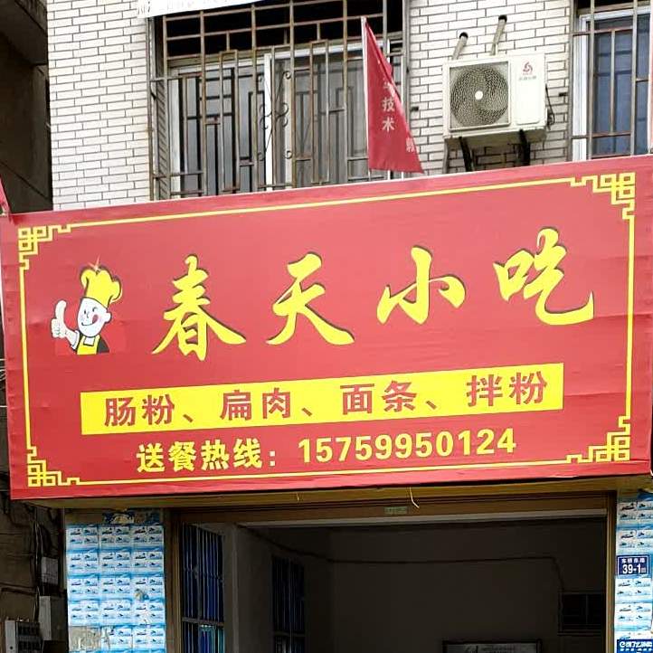 春天先吃