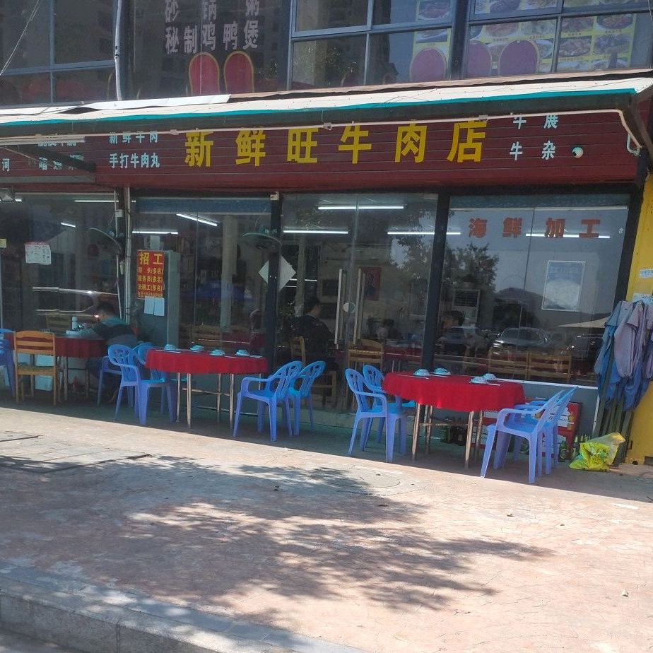 新鲜旺海鲜饭店(碧桂园十里银滩店)