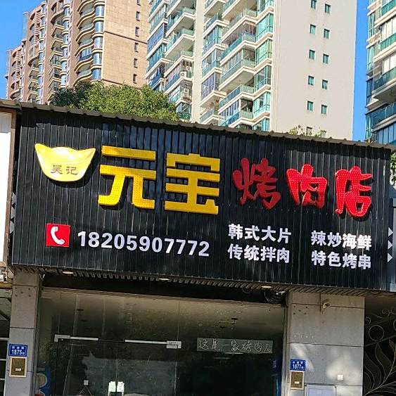 元宝东北酸菜羊肉火锅