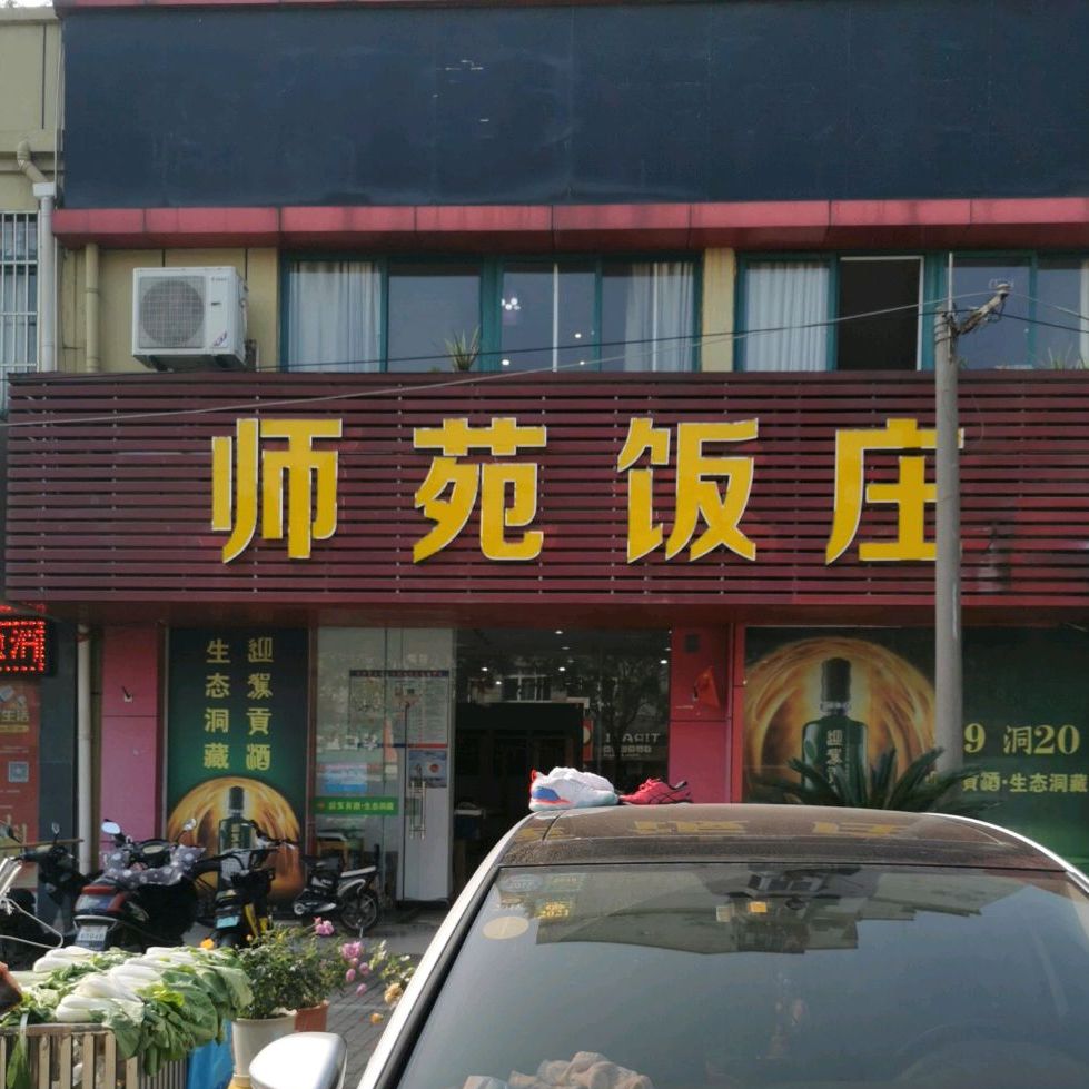 师苑饭庄(康乐路店)