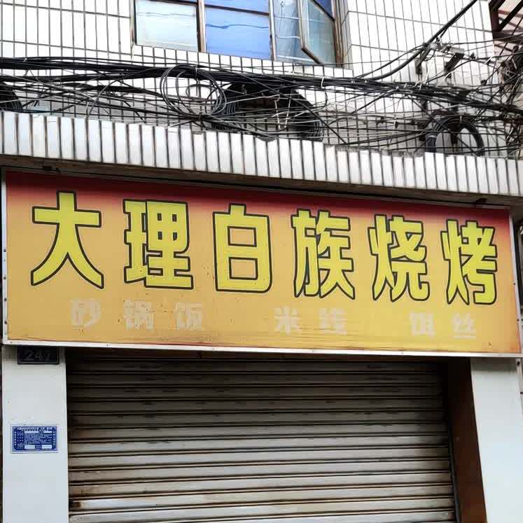 腾盛美食·白族特色烧烤