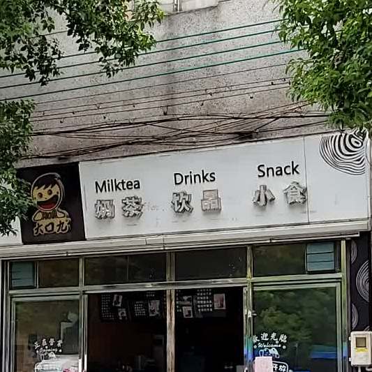 大口九奶茶饮品