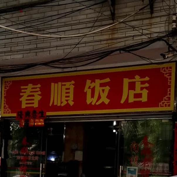 春顺饭店