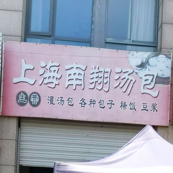 上海南翔汤包(京江路店)