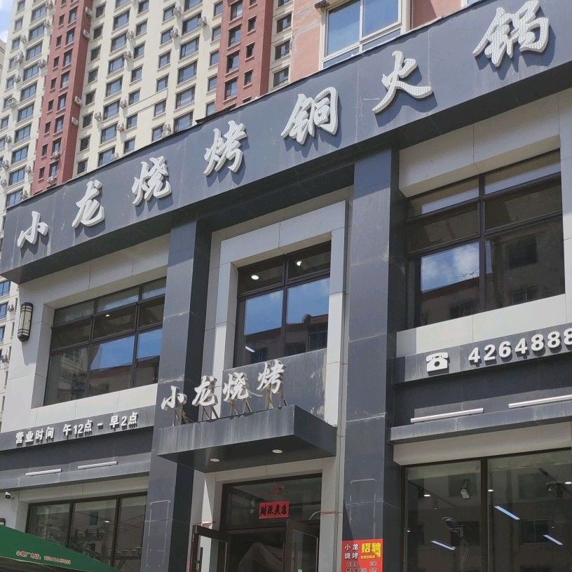 小龙烧烤铜火锅(消防路店)