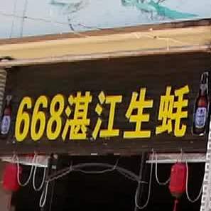 668湛江生蚝