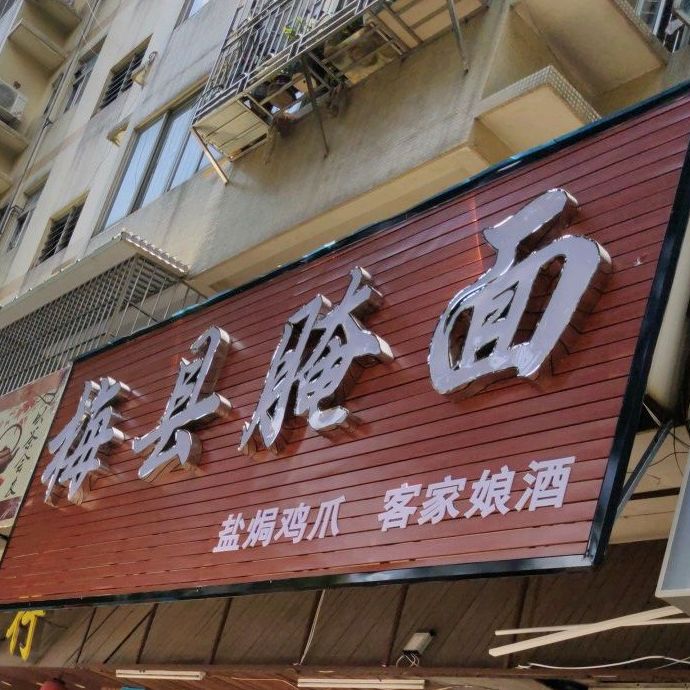 正宗梅县客家腌面(平远横街店)