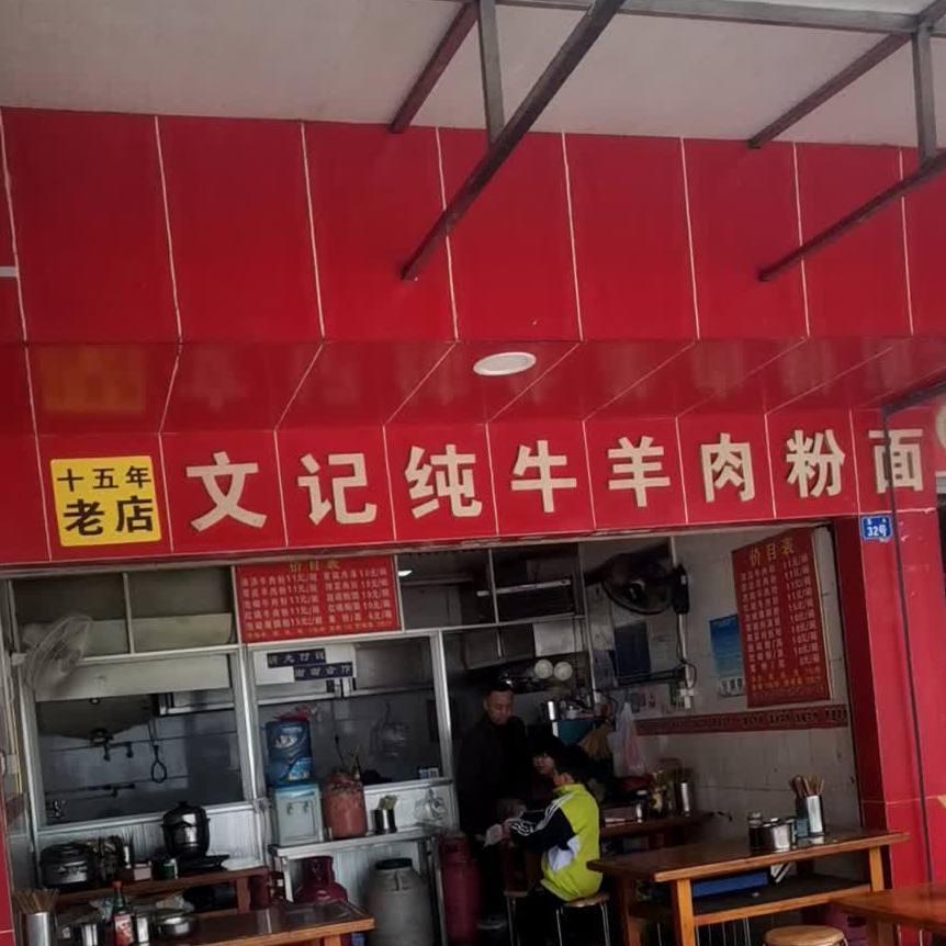 文记纯牛羊肉粉面馆(中天花园店)